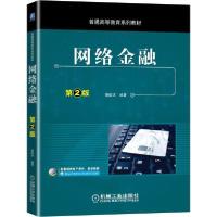 [新华书店]正版网络金融(第2版普通高等教育系列教材)蔡皎洁机械工业出版社9787111673286  类