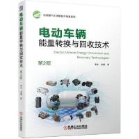 【新华书店】正版电动车辆能量转换与回收技术（第2版）李永机械工业出版社9787111673002汽车与交通运输