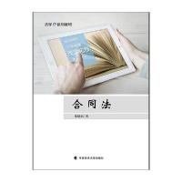 [新华书店]正版 合同法朱晓娟中国政法大学出版社9787562097853成教/职教/培训教材