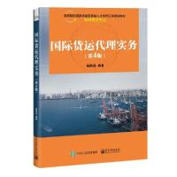 [新华书店]正版国际货运代理实务(物流管理专业第4版高等院校  技能型紧缺人才培养工程规划教材)杨鹏强电子工业出版社