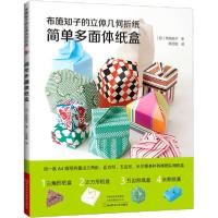 [新华书店]正版布施知子的立体几何折纸 简 多面体纸盒布施知子河南科学技术出版社9787572502637益智游戏
