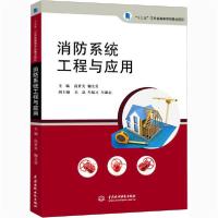 [新华书店]正版消防系统工程与应用高素美中国水利水电出版社9787517091127数学