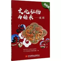 [新华书店]正版文化弘扬与传承——琉璃 提高篇北京市门头沟区琉璃渠北京航空航天大学出版社9787512433779
