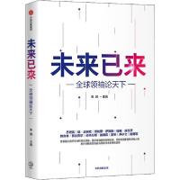 [新华书店]正版未来已来 全球领袖论天下朱民中信出版社9787521718850社会学