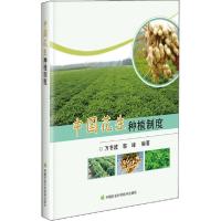 【新华书店】正版中国花生种植制度万书波中国农业科学技术出版社9787511651013园艺