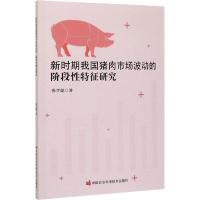 [新华书店]正版新时期我国猪肉市场波动的阶段 特征研究张学彪中国农业科学技术出版社9787511650481园艺