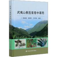 [新华书店]正版武夷山兽医常用 草 李建喜中国农业科学技术出版社9787511643766健康百科