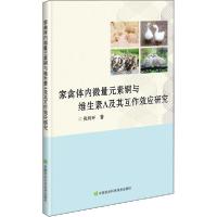 [新华书店]正版家禽体内微量元素铜与维生素A及其互作效应研究张利环中国农业科学技术出版社9787511649683园艺
