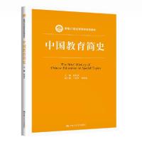 [新华书店]正版中国教育简史(新编21世纪教育学系列教材)孙培青中国人民大学出版社9787300289502德语