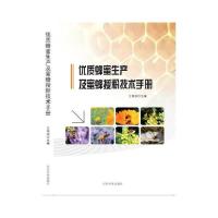 [新华书店]正版优质蜂蜜生产及蜜蜂授粉技术手册王海洲山东大学出版社9787560766928畜牧/狩猎/蚕/蜂