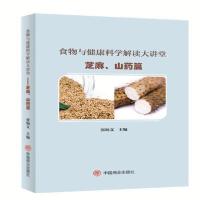 [新华书店]正版食物与健康科学解读大讲堂——芝麻、山药篇张炳文中国商业出版社9787520815024饮食健康