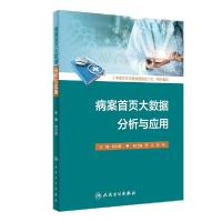 [新华书店]正版病案首页大数据分析与应用肖兴政人民卫生出版社9787117311014