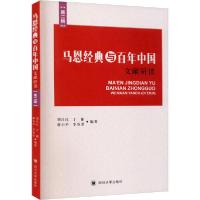 [新华书店]正版马恩经典与百年中国 文献研读(第2辑)刘吕红四川大学出版社9787569033397经济学理论