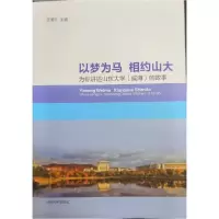 【新华书店】正版以梦为马 相约山大:为你讲述山东大学(威海)的故事王湘云山东大学出版社9787560766447社会学