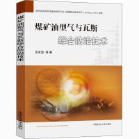 [新华书店]正版煤矿油型气与瓦斯综合防治技术范京道中国矿业大学出版社9787564643683数学