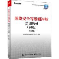 [新华书店]正版网络安全等级测评师培训教材(初级) 2021版   信息安全等级保护评估中心电子工业出版社