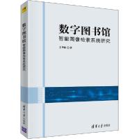 [新华书店]正版数字图书馆智能图像检索系统研究王华秋清华大学出版社9787302567127计算机理论