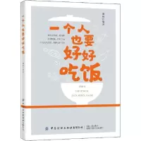 [新华书店]正版一个人也要好好吃饭朗妈中国纺织出版社有限公司9787518080557饮食文化