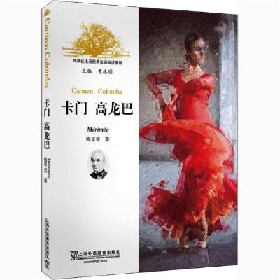 [新华书店]正版卡门 高龙巴梅里美上海外语教育出版社9787544664226考研