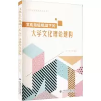 [新华书店]正版文化自信视域下的大学文化理论建构赵玉娟大连理工大学出版社9787568511063世界各国文化