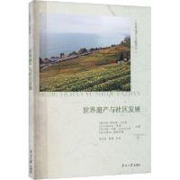 [新华书店]正版世界遗产与社区发展玛丽-泰勒斯·艾伯特南开大学出版社9787310059713经济学理论