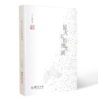 [新华书店]正版星火不拒烛光满三千白果华夏出版社有限公司9787522200866校园