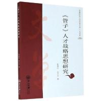 [新华书店]正版 《管子》人才战略思想研究-西藏民族大学学者文库·文学类张春红中山大学出版社9787306070272