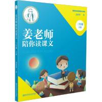 [新华书店]正版姜老师陪你读课文 3年级 下册姜树华南京师范大学出版社9787565147876中小学阅读