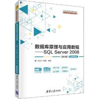 【新华书店】正版数据库原理与应用教程——SQL Server 2008(第3版) 微课视频版尹志宇清华大学出版社