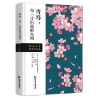 [新华书店]正版青春,每一片炽热的火焰 樱花诗赛获奖作品集屈文谦中国书籍出版社9787506882392中国现当代诗歌