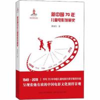[新华书店]正版新中国70年儿童电影发展史谭旭东河北少年儿童出版社9787559525680戏剧艺术/舞台艺术
