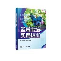 [新华书店]正版蓝莓栽培实用技术杨芩化学工业出版社9787122380203数学