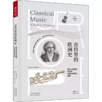 [新华书店]正版[预售]音符里的欧洲史 遇见古典音乐作曲家和影响世界的名曲西原稔中译出版社9787500160892