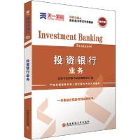 [新华书店]正版投 银行业务 券专业 格  命题研究组西南财经大学出版社9787550447264财税外贸保险类