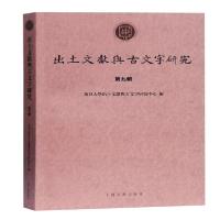 [新华书店]正版出土文献与古文字研究(第九辑)复旦大学出土文献与古文字研究中心编上海古籍出版社978753259816