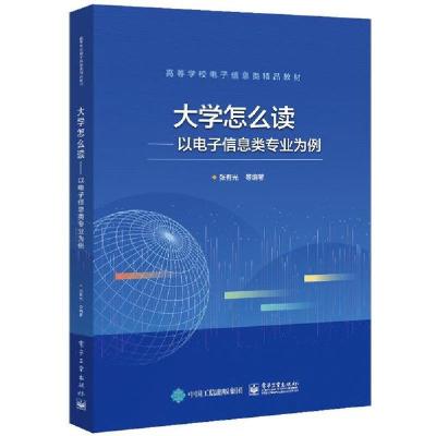 [新华书店]正版大学怎么读--以电子信息类专业为例(高等学校电子信息类精品教材)张有光等电子工业出版社