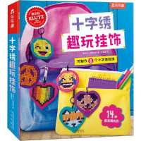 [新华书店]正版十字绣趣玩挂饰美国Klutz编辑团队未来出版社9787541770197益智游戏