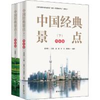 [新华书店]正版中国经典景点(下)(全2册)夏 根 方出版中心9787547317662国内自 旅游指南