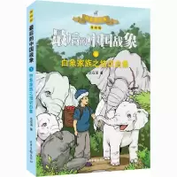 [新华书店]正版很后的中国战象•白象家族之结识白象 漫画版沈石溪山东画报出版社9787547437315欧美漫画