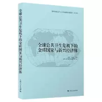 [新华书店]正版全球公共卫生危机下的金砖国家与新兴经济体 金砖国家合作与全球治理年度报告(2019)贺平 沈逸