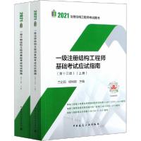 [新华书店]正版2021注册结构     用书•一级注册结构   基础  应试指南(  3版)(全2册)兰定筠