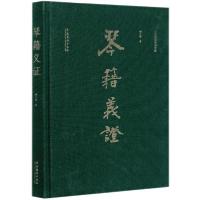[新华书店]正版琴籍义 (二十世纪琴学萃编)(精)杨元铮文化艺术出版社9787503961618戏剧艺术/舞台艺术