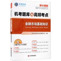 【新华书店】正版 券业从业人员一般从业 格  机考题库与高频考点•金融市场基础知识 新大纲版 券从业 格  命题研究组