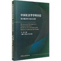 【新华书店】正版中国社会学学科自信 景天魁荣休讨 会 集马援中国社会科学出版社9787520369282社会学