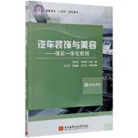 [新华书店]正版汽车装饰与美容——理实一体化教程黄昌志北京航空航天大学出版社9787512434042汽车与交通运输