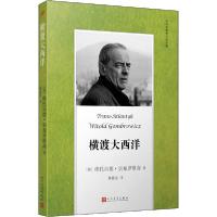 [新华书店]正版横渡大西洋维托尔德·贡布罗维奇人民文学出版社9787020128471外国小说