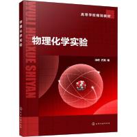 [新华书店]正版物理化学实验冯莉化学工业出版社9787122383280数学