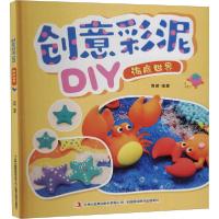 [新华书店]正版创  泥DIY 海底世界周婧吉林出版集团股份有限公司9787558189685益智游戏