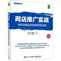 [新华书店]正版网店推广实战 网店流量全渠道获取实操宝典段洪斌电子工业出版社9787121406300市场/营销