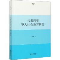 [新华书店]正版马来西亚华人社会语言研究王晓梅商务印书馆9787100193894总论